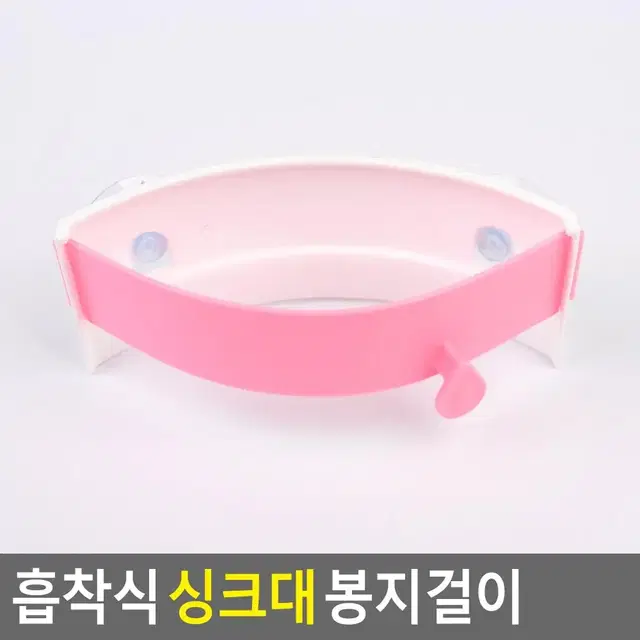 부착형 싱크대 봉투걸이 쓰레이봉지걸이 흡착식