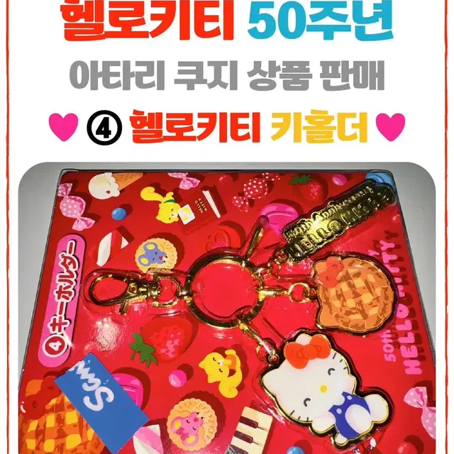 헬로키티 50주년 아타리쿠지 경품