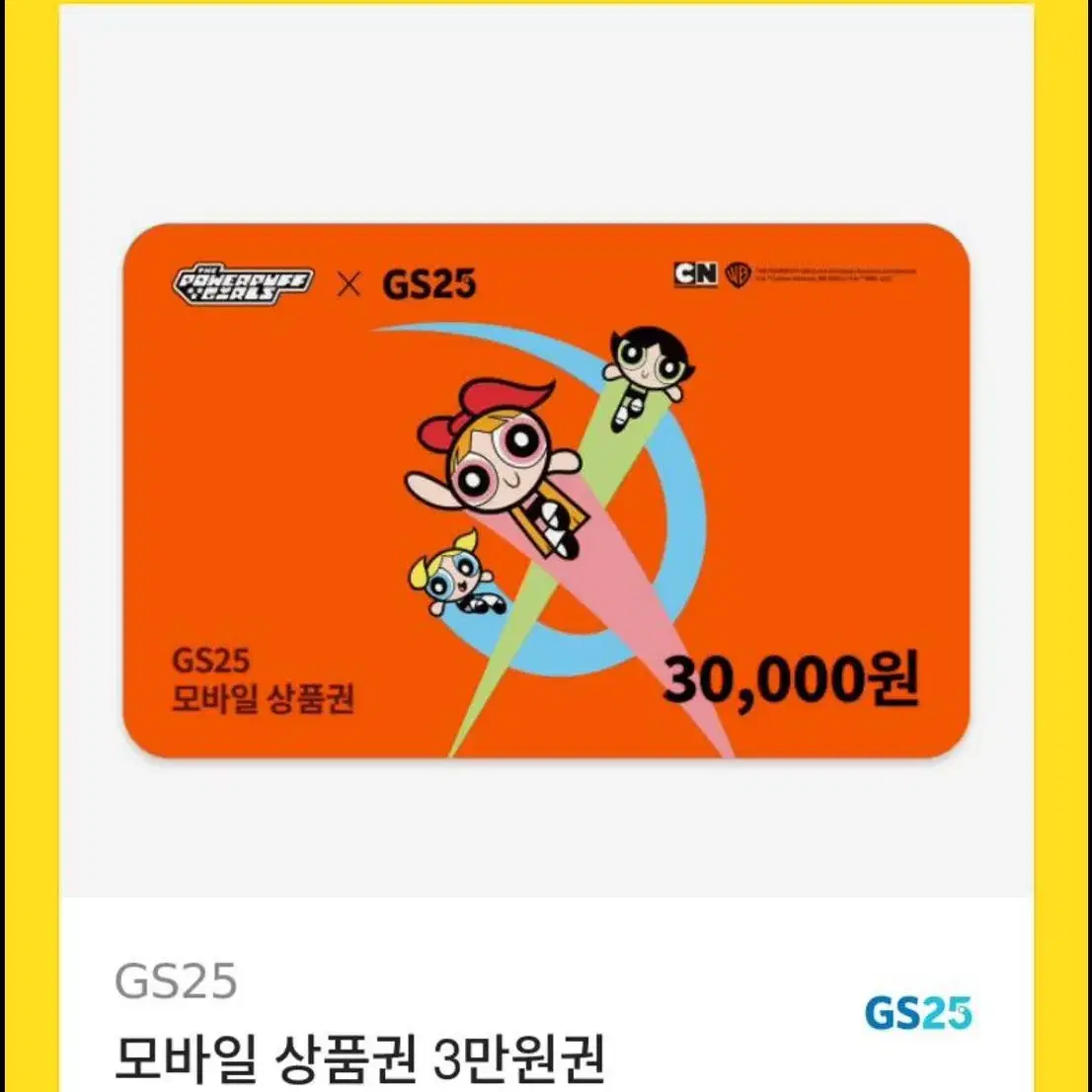 gs25 3만원 기프티콘 판매합니다.