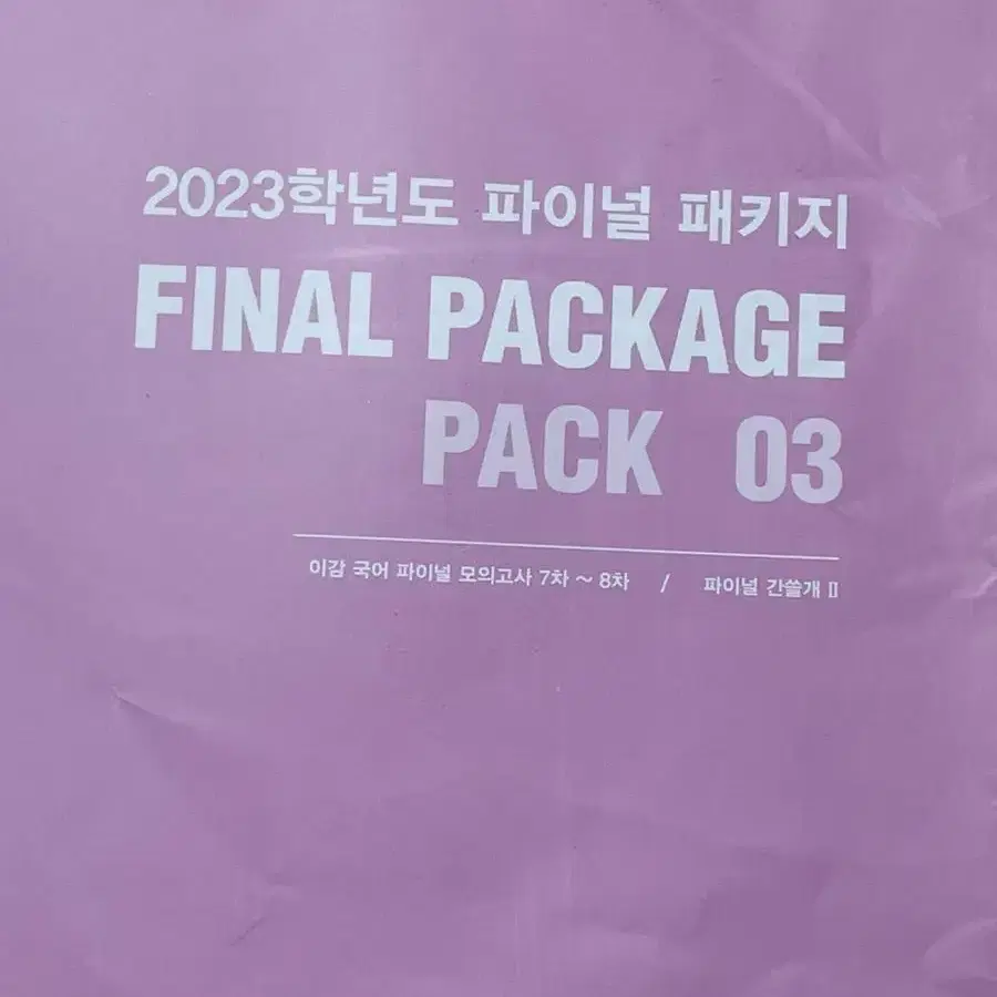 2023 이감 파이널 패키지 03 국어 실모 실전 모의고사