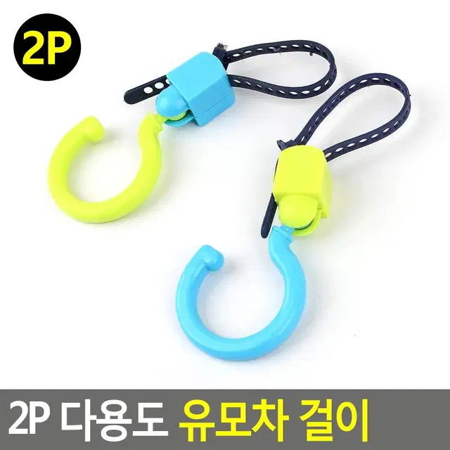 유모차 가방걸이 다용도 유모차클립 2P