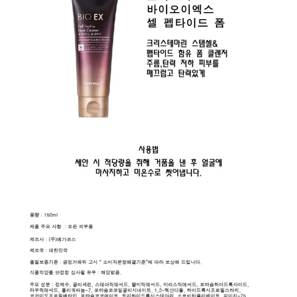 *새상품*토니모리 바이오 이엑스셀 펩타이드 폼 클렌저 150ml