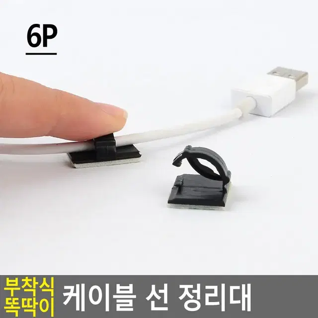 블랙 똑딱이 케이블선정리 부착식 선정리기 6P