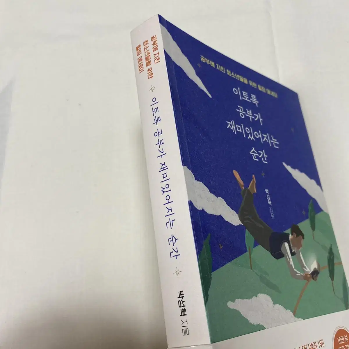 이토록 공부가 재미있어지는 순간