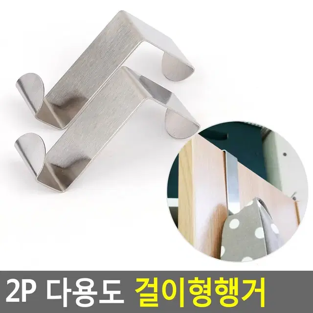 문에 걸수있는 행거 걸이형 다용도 후크 2P