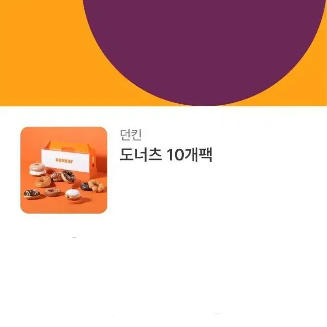 던킨 10개팩