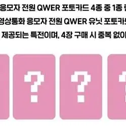 qwer 비트로드 3차 단체 영통 공룡잠옷 미공포 세트 양도