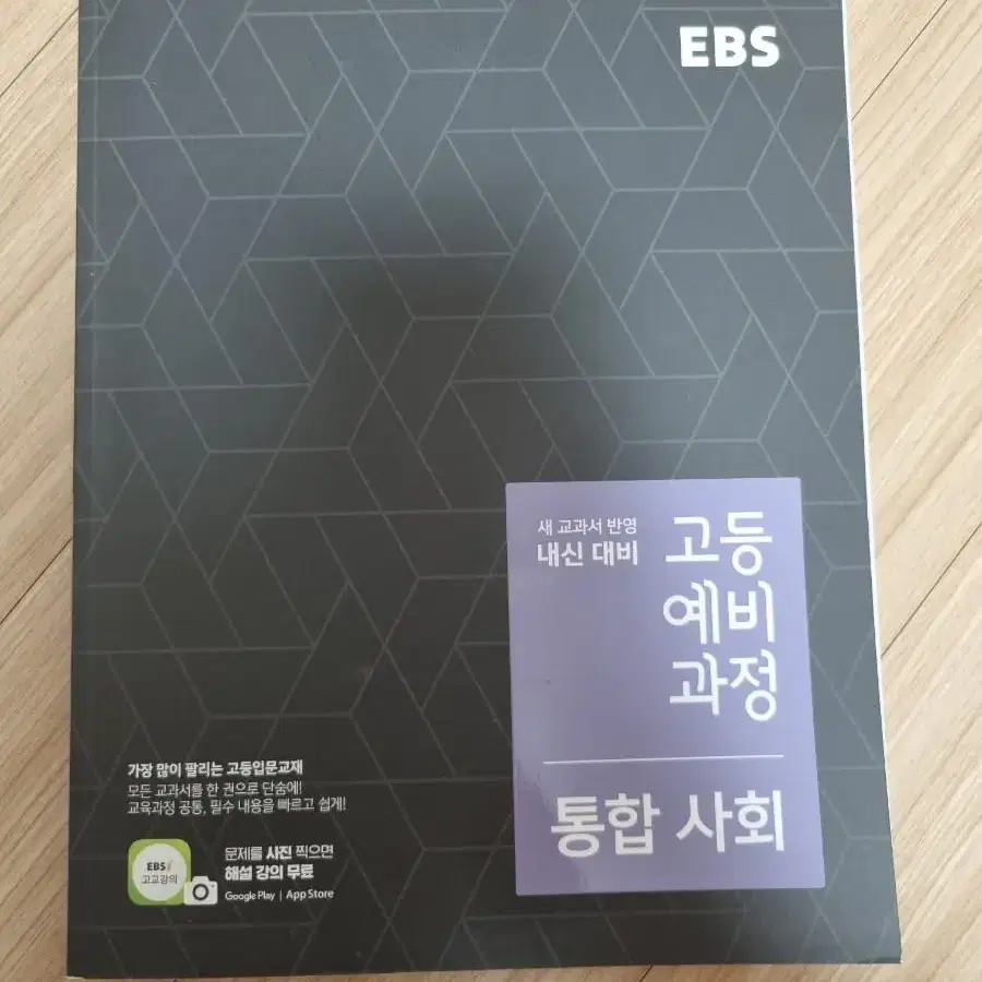 EBS 고등 예비 과정 통합사회