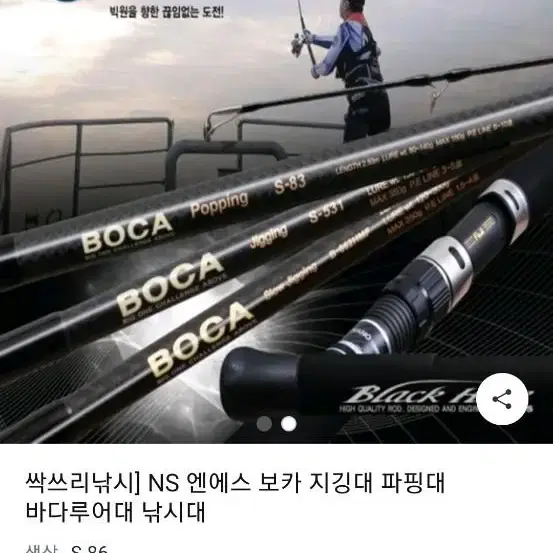 NS 보카 파핑 S86  바다루어낚시대 선상바다루어