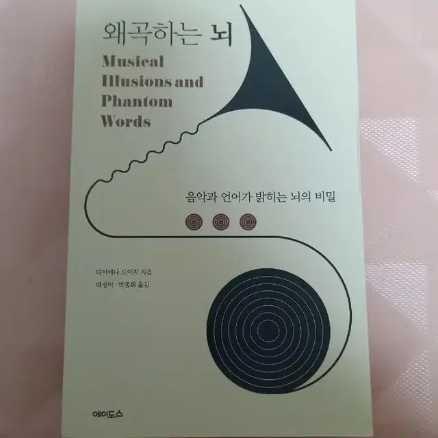 왜곡하는 뇌 최신책 판매합니다