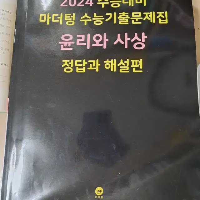 마더텅 윤리와 사상 1장 푼 새책