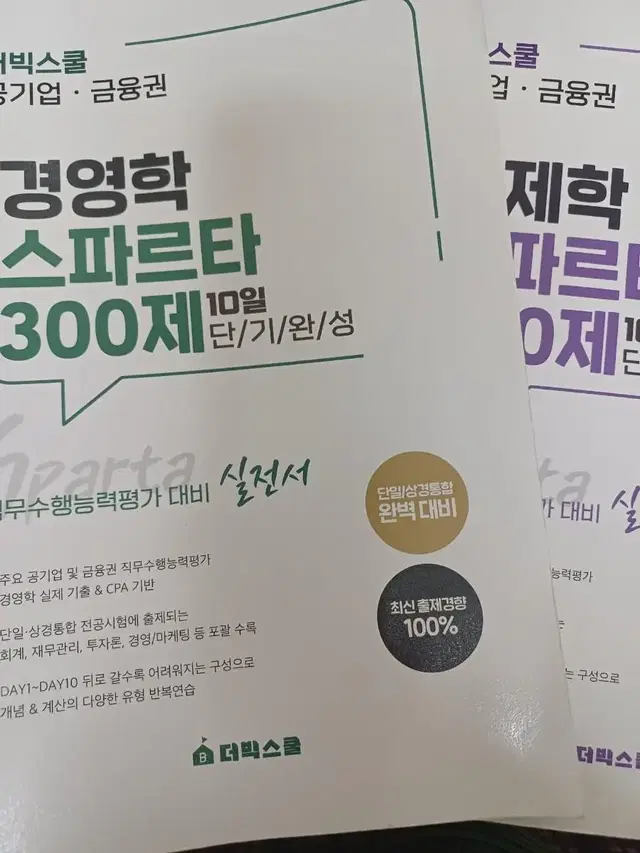 경영학 경제학 스파르타 300제