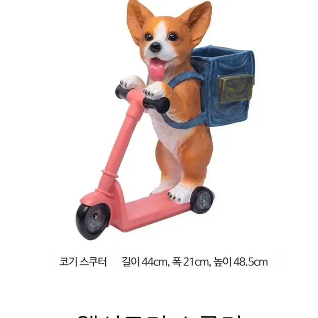 높이 약 50cm 킥보드 푸들 웰시코기 강아지 화분 실내 인테리어 장식