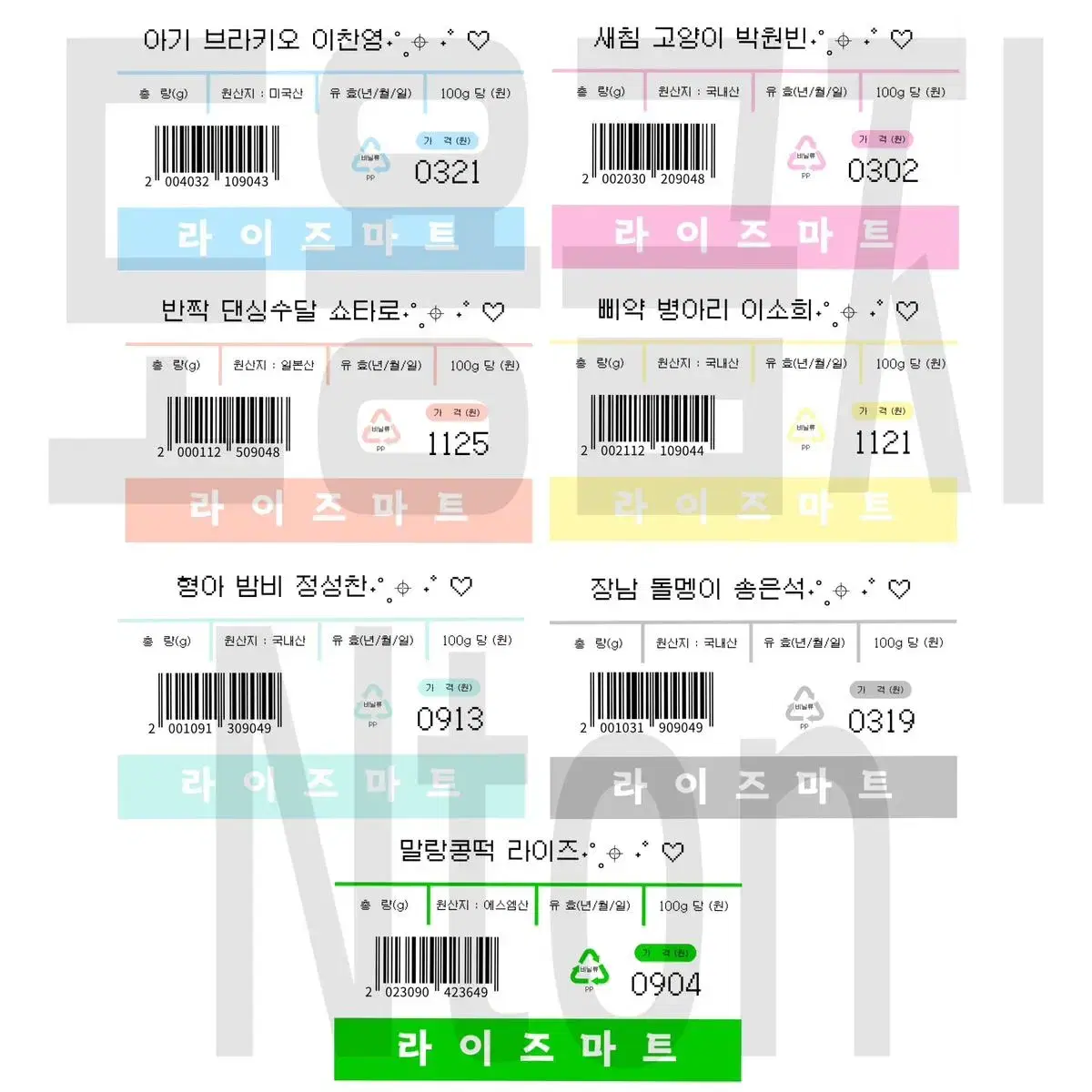 라이즈 비공굿 마트 찌라시 쇼타로성찬은석원빈소희앤톤 판매