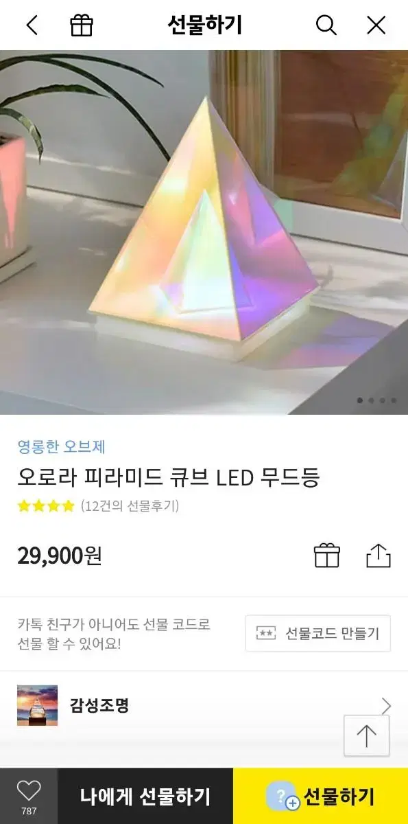 오로라 피라미드 큐브 LED 무드등