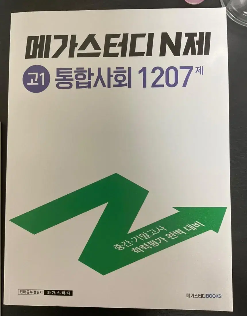 메가스터디 고1 통합사회 n제