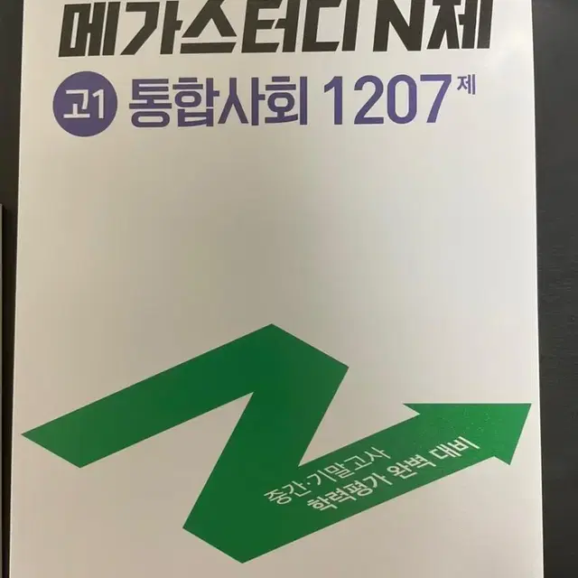 메가스터디 고1 통합사회 n제