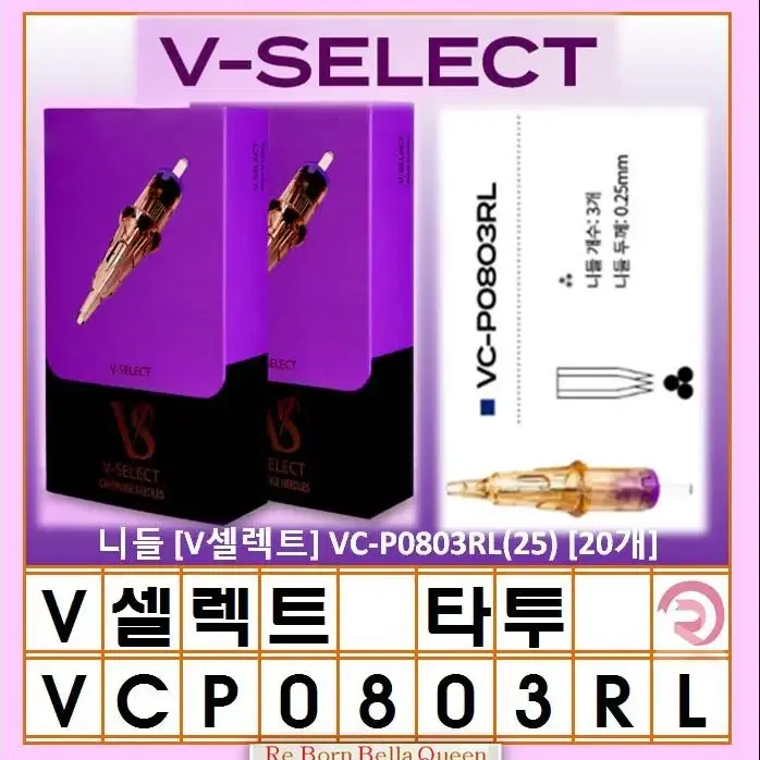 VC-P0803RL(25)V-셀렉트 니들 타투 문신머신전용 V셀렉트20개