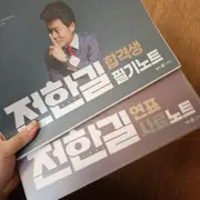 2023 전한길 한국사 필기노트 | 브랜드 중고거래 플랫폼, 번개장터 2023 전한길 한국사 필기노트 | 브랜드 중고거래 플랫폼, 번개장터