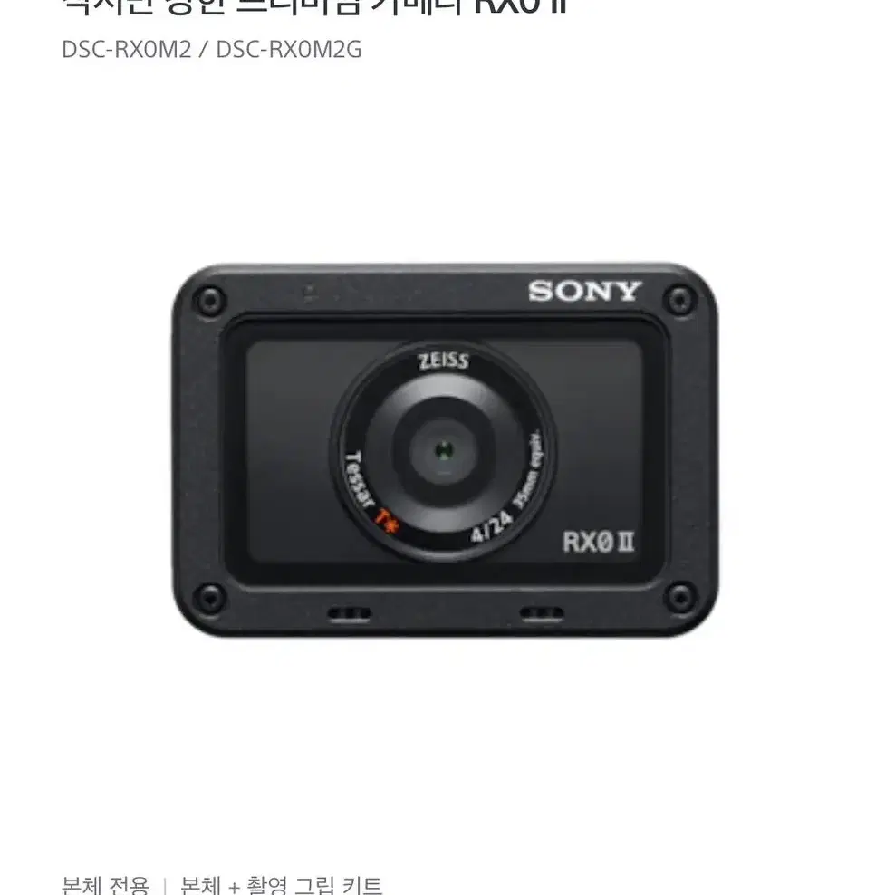 소니카메라 sony dsc rxo m2 (유튜버 촬영)