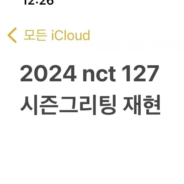 2024 엔시티 127 시즌그리팅 시그 재현 분철 애플뮤직