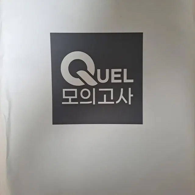 메가스터디 QUEL 모의고사 반값에 판매합니다