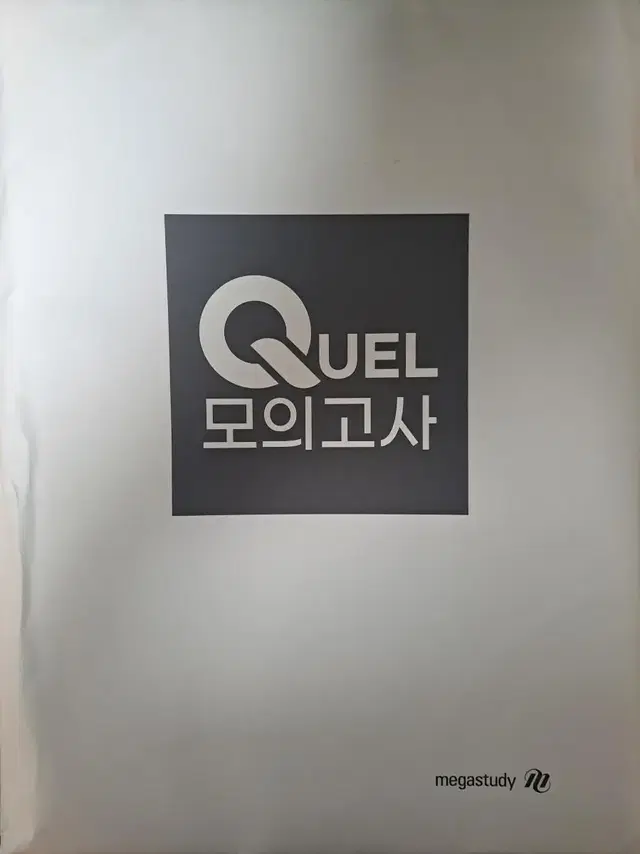 메가스터디 QUEL 모의고사 반값에 판매합니다