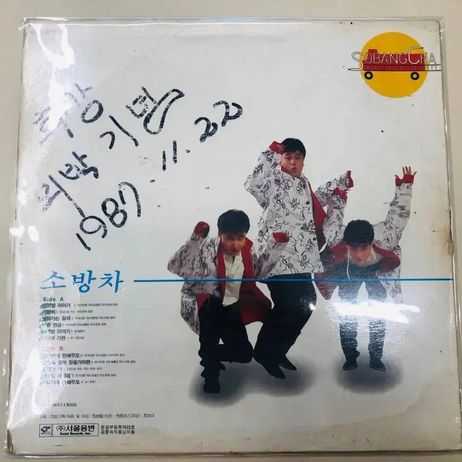 소방차 1집 LP