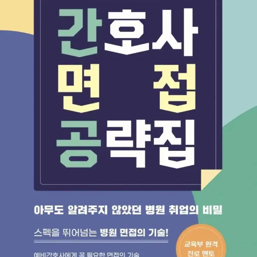 간호사 면접 공략집 드림널스/김보준 (새상품)