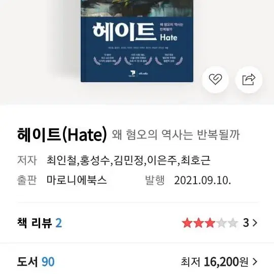 책 헤이트(hate) 왜 혐오의 역사는 반복될까