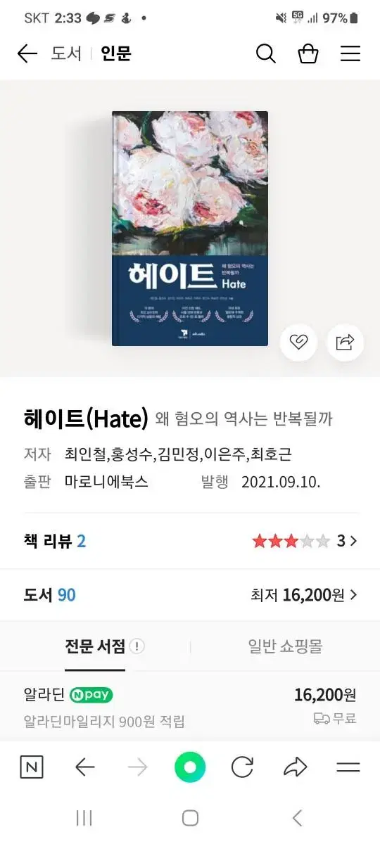 책 헤이트(hate) 왜 혐오의 역사는 반복될까