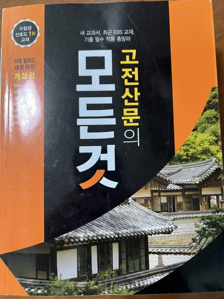 고전시가의 모든것, 고전산문의 모든것