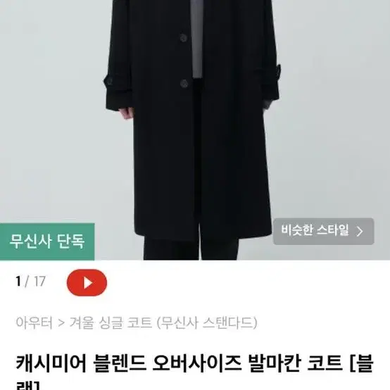 무신사스탠다드 발마칸 코트