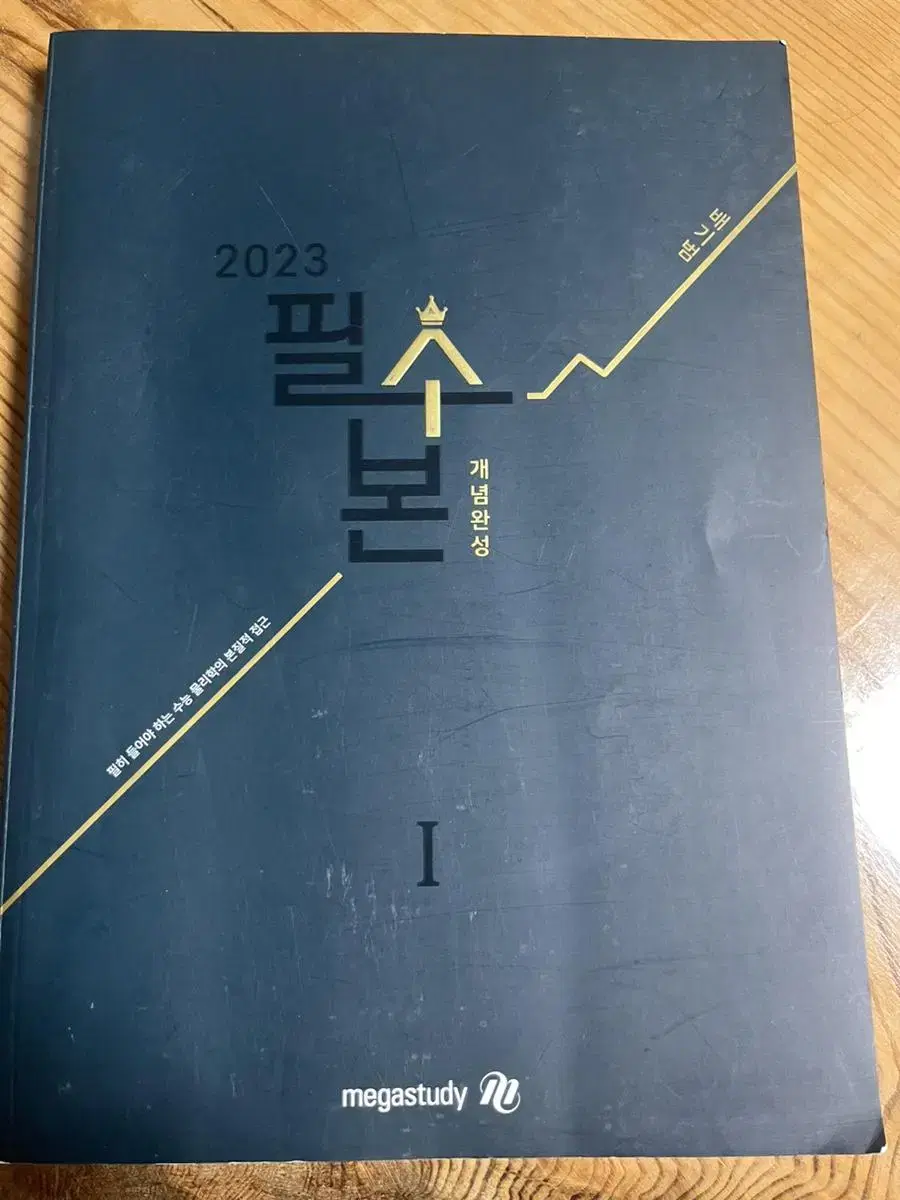 배기범 필수본 개념완성 2023 물리1