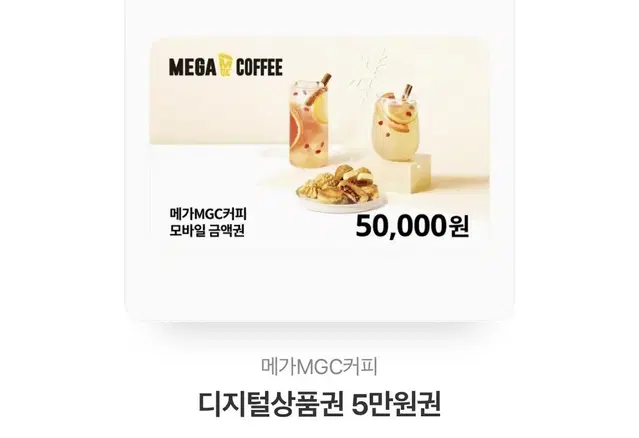 메가커피 5만원권