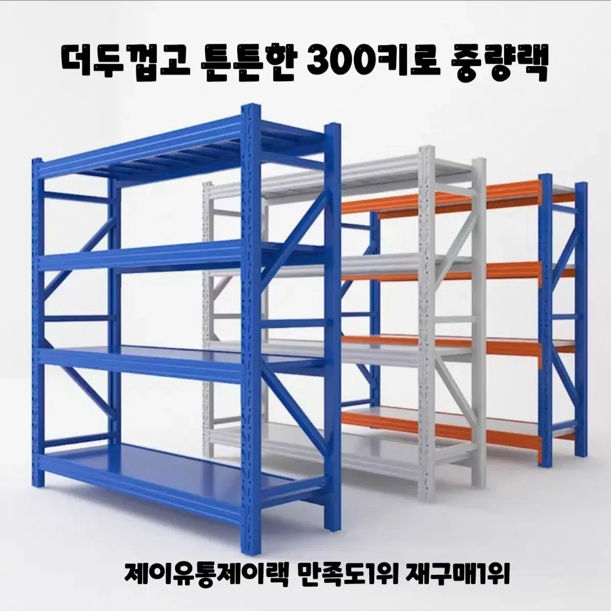 300키로 칸단분산하중 중량랙 무볼트 조립식 철제선반