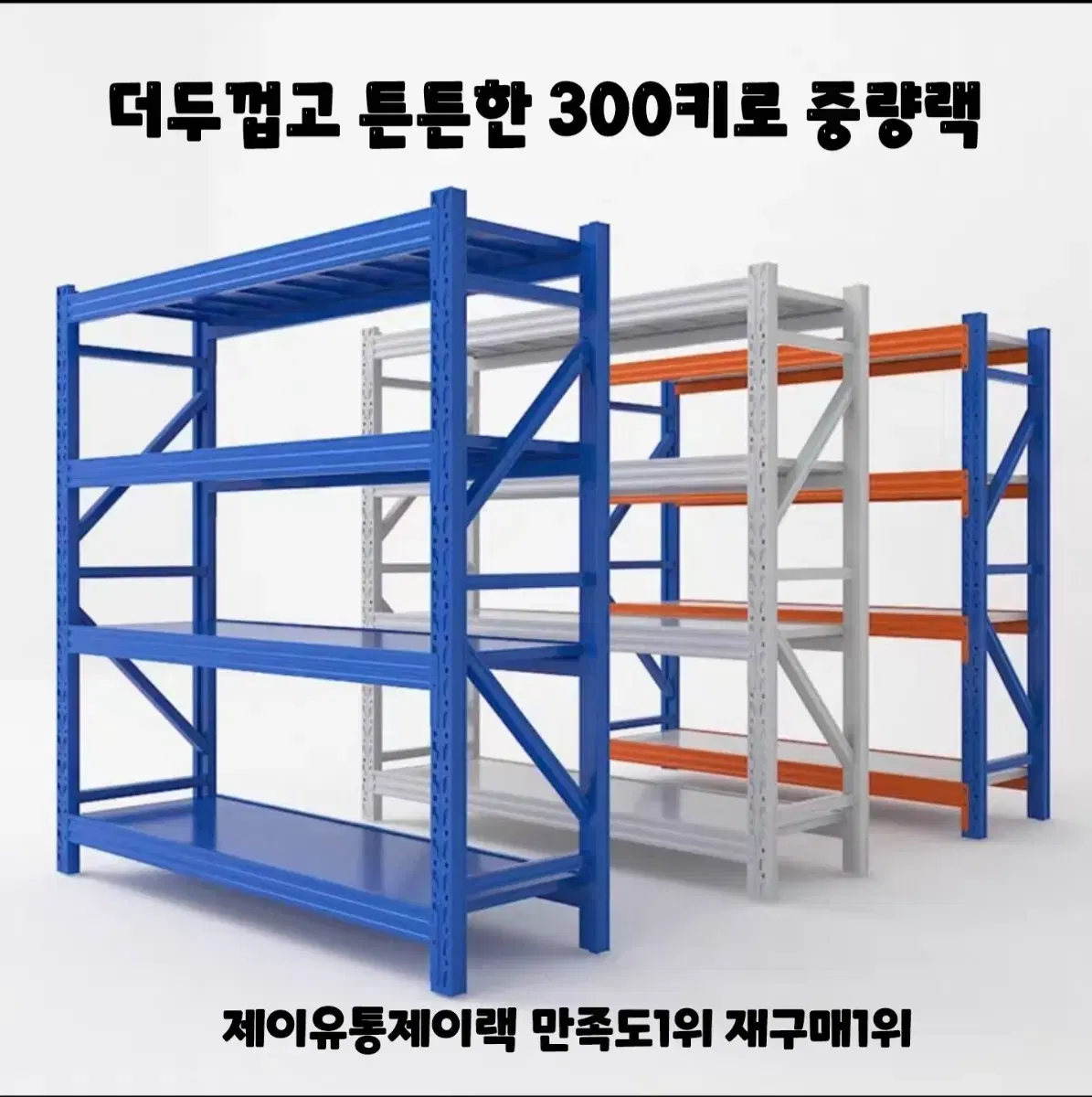 300kg2025년 최신형 중량랙 무볼트 조립식 철제선반