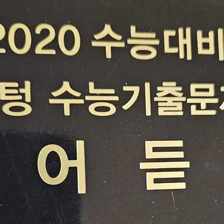 2020 마더텅 기출 영어 듣기