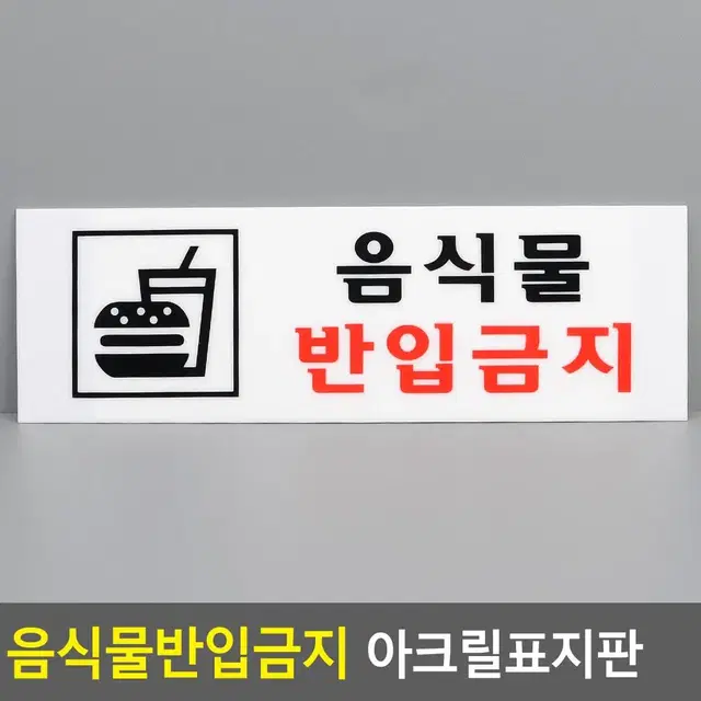 음식물반입금지 안내판 외부음식물반입금지 표지판