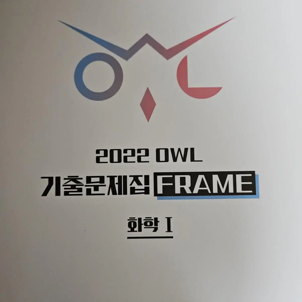 2022 owl 기출문제집 frame 화1