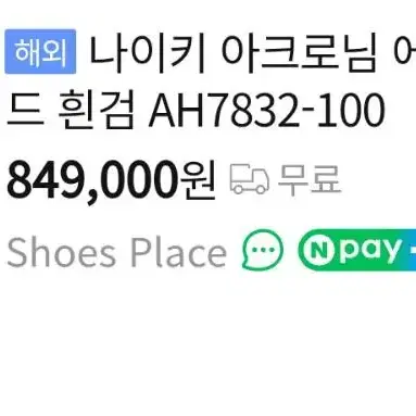 250 / NIKE (나이키) 정품 남성 아크로님 프레스토 운동화