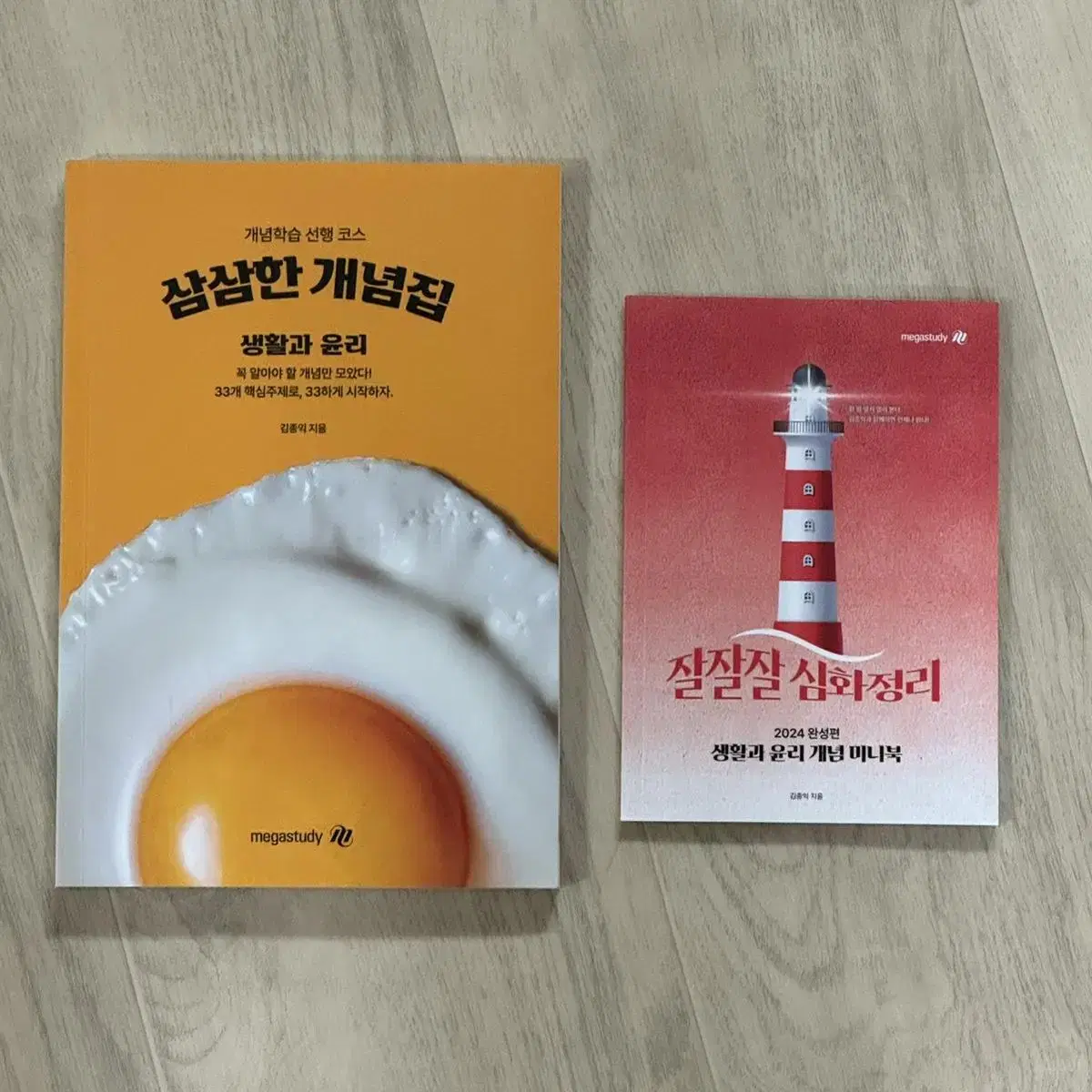 김종익 생활과윤리 - 삼삼한 개념집, 잘잘잘 심화정리