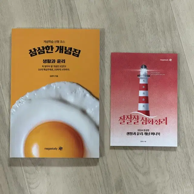 김종익 생활과윤리 - 삼삼한 개념집, 잘잘잘 심화정리