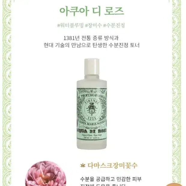 산타마리아노벨라 아쿠아 디 로즈 250ml