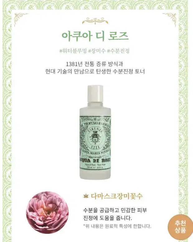 산타마리아노벨라 아쿠아 디 로즈 250ml