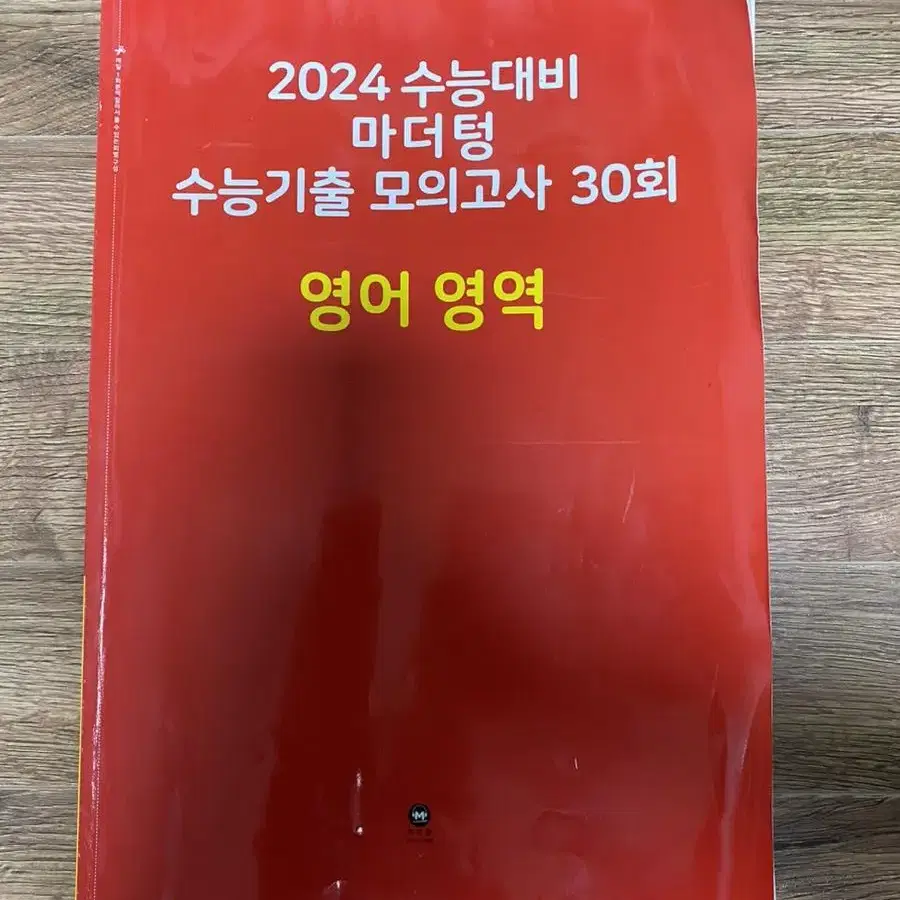 2024 수능대비 마더텅 수능기출 모의고사 30회 영어 영역