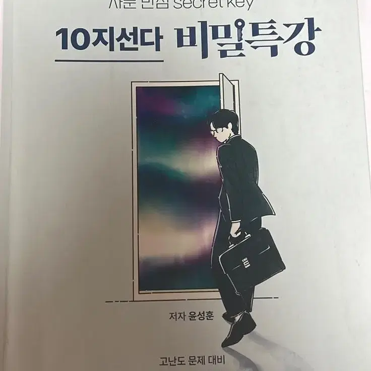 2024 윤성훈 사회문화 10지선다 비밀특강 교재 필기