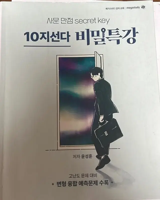 2024 윤성훈 사회문화 10지선다 비밀특강 교재 필기