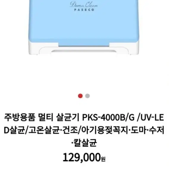 파세코 주방 멀티살균기 도먀클린 pks-4000 새상품