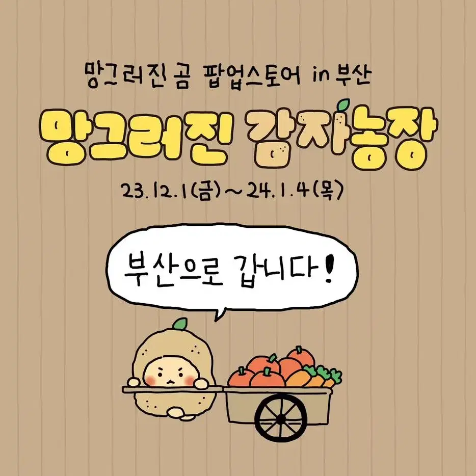 번호표 받고 대기중)망그러진곰 팝업 대리 / 망곰 부산